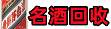 金口河区游鑫名酒回收店